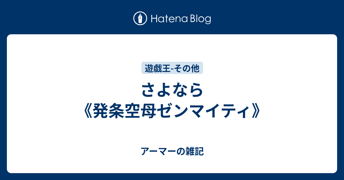 さよなら 発条空母ゼンマイティ アーマーの雑記