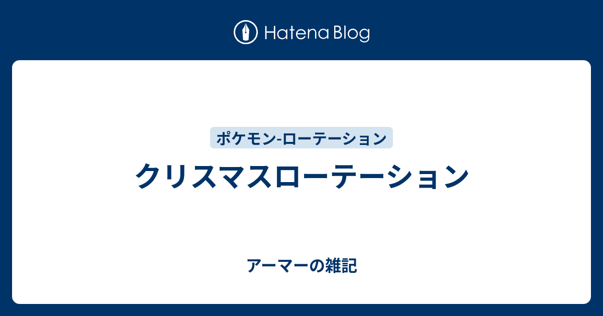 クリスマスローテーション アーマーの雑記