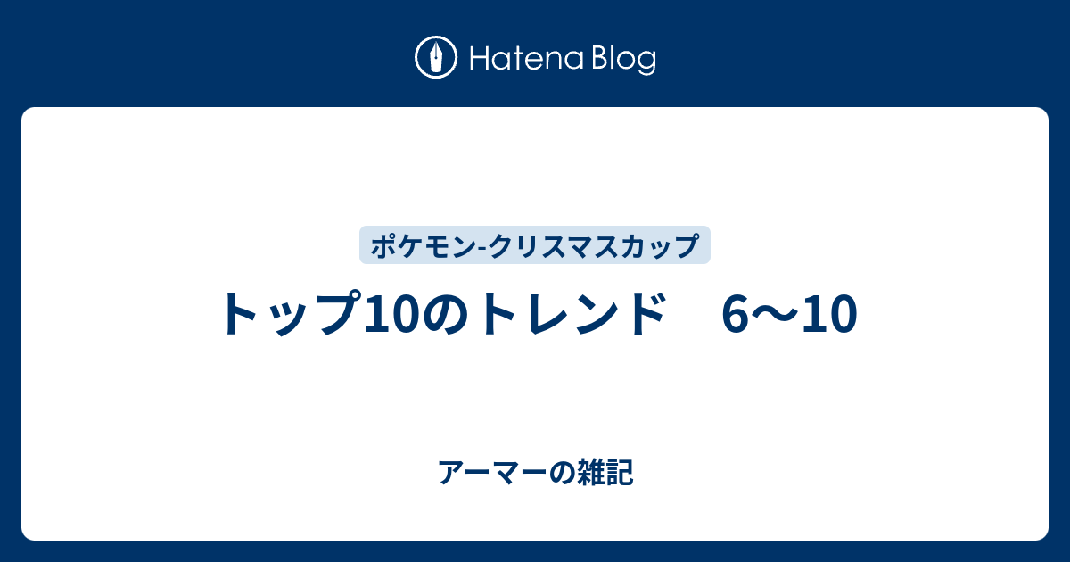 トップ10のトレンド 6 10 アーマーの雑記