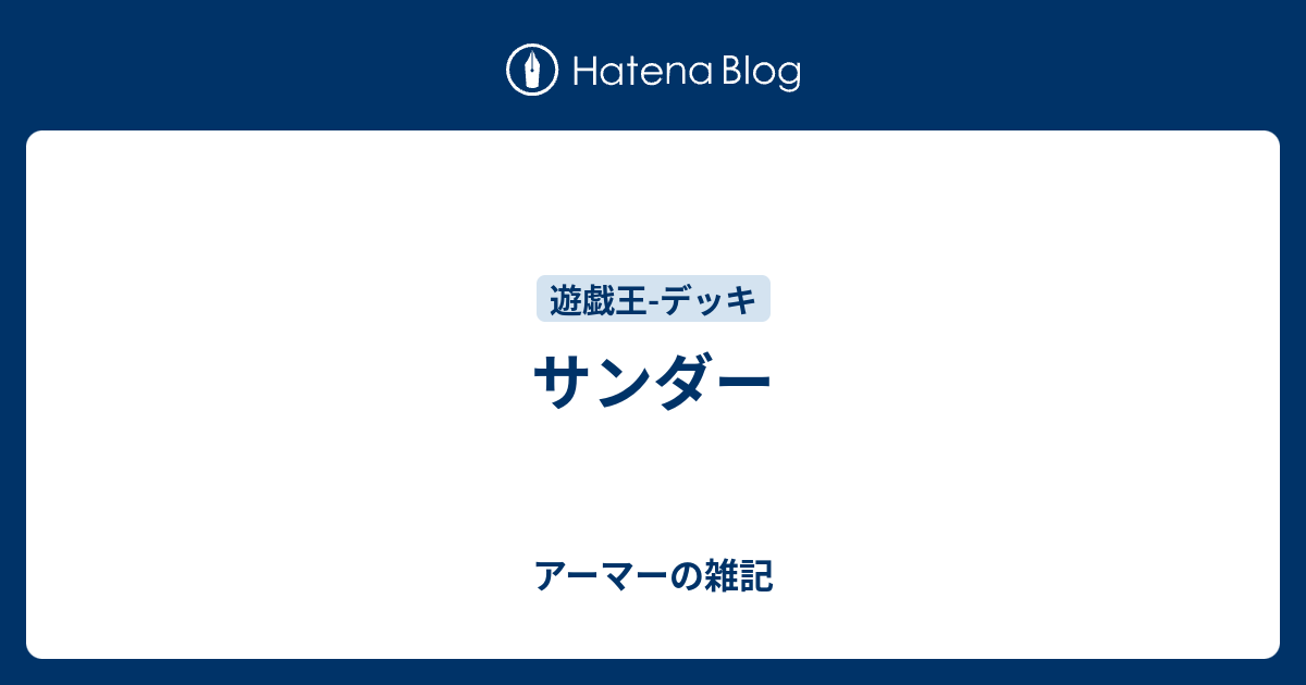 サンダー アーマーの雑記