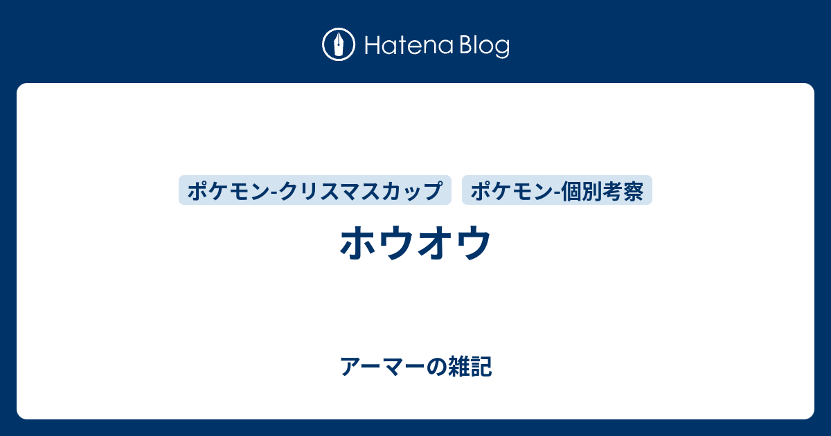 ホウオウ アーマーの雑記