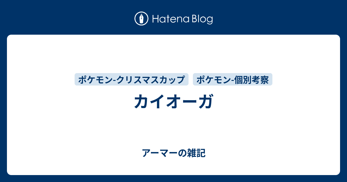 カイオーガ アーマーの雑記