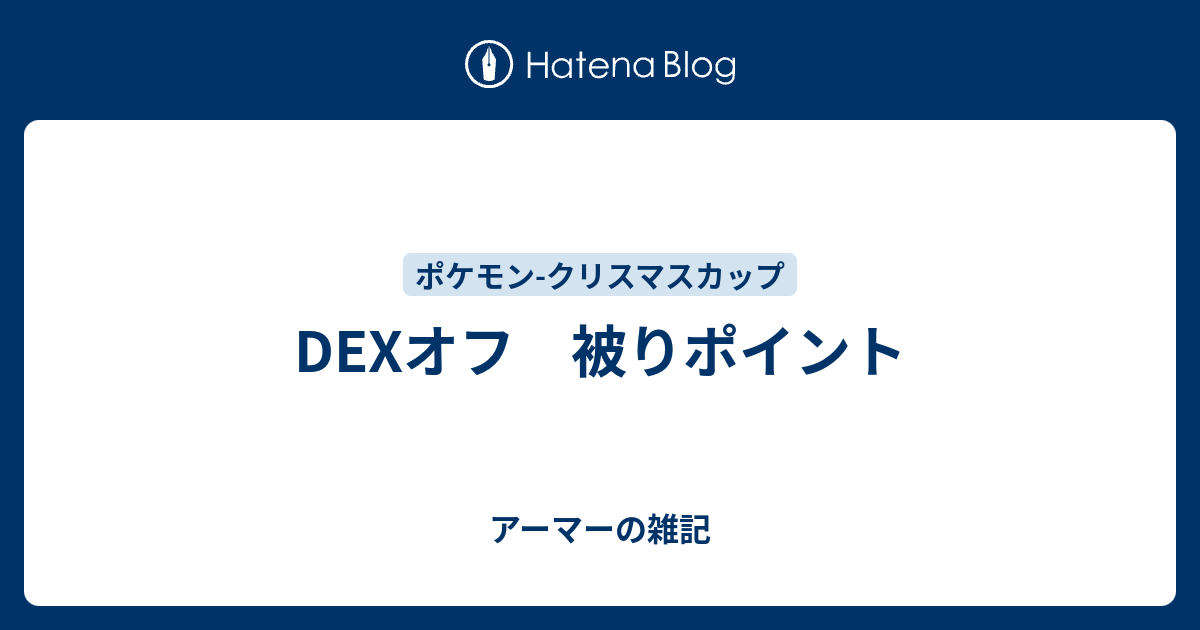 Dexオフ 被りポイント アーマーの雑記