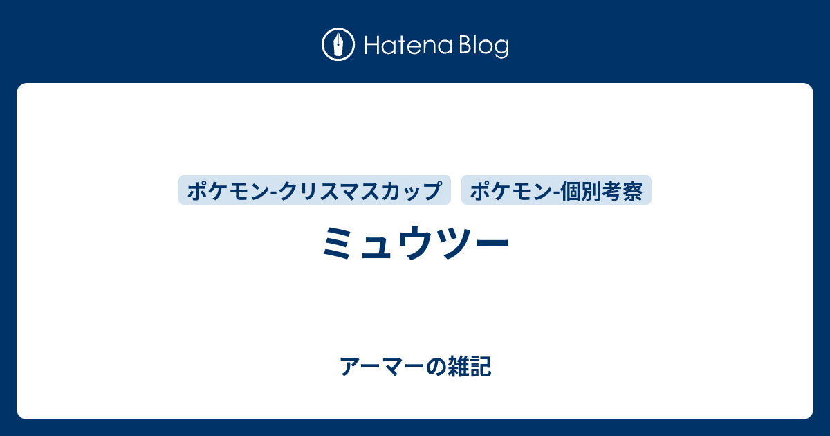 ミュウツー アーマーの雑記