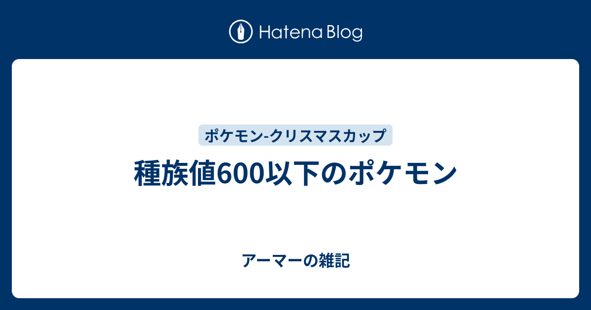 種族値600以下のポケモン アーマーの雑記