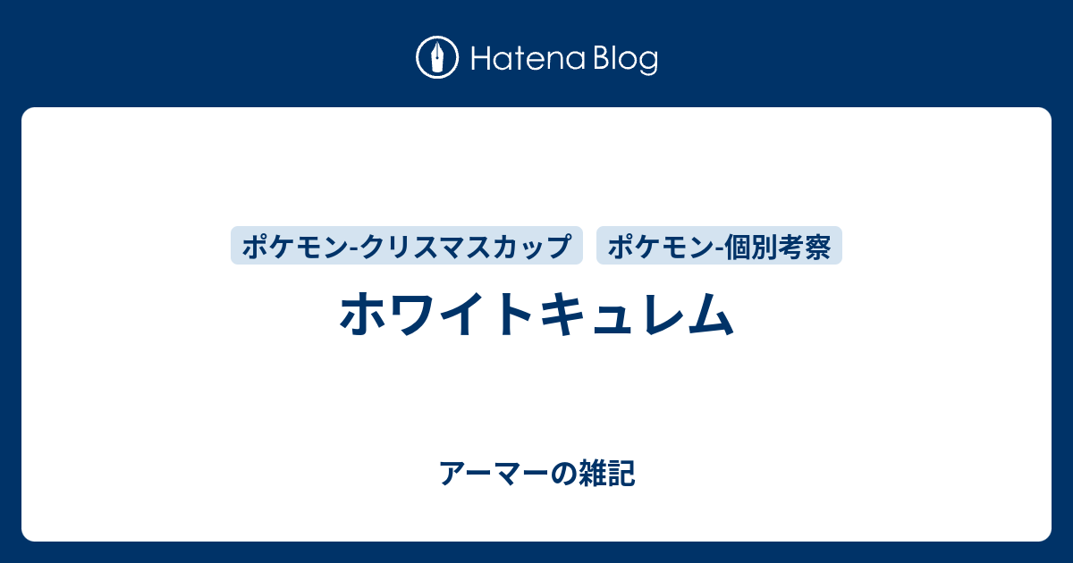 ホワイトキュレム アーマーの雑記