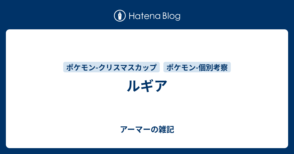 ルギア アーマーの雑記