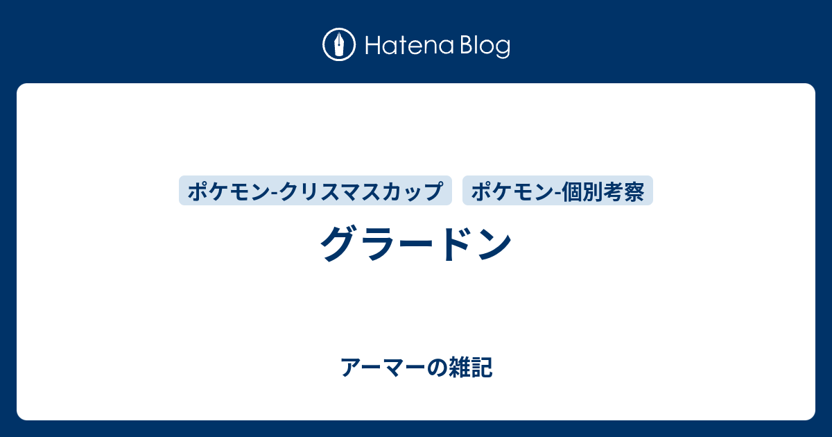 グラードン アーマーの雑記