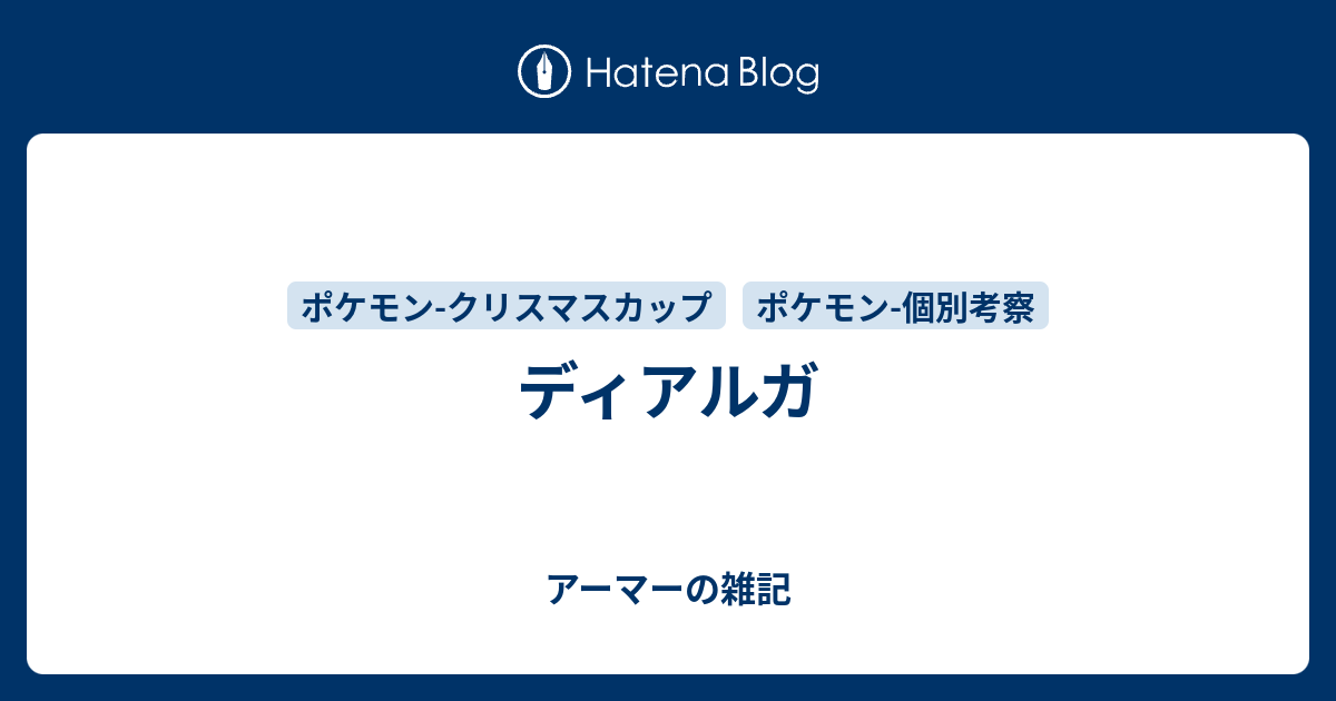 ディアルガ アーマーの雑記