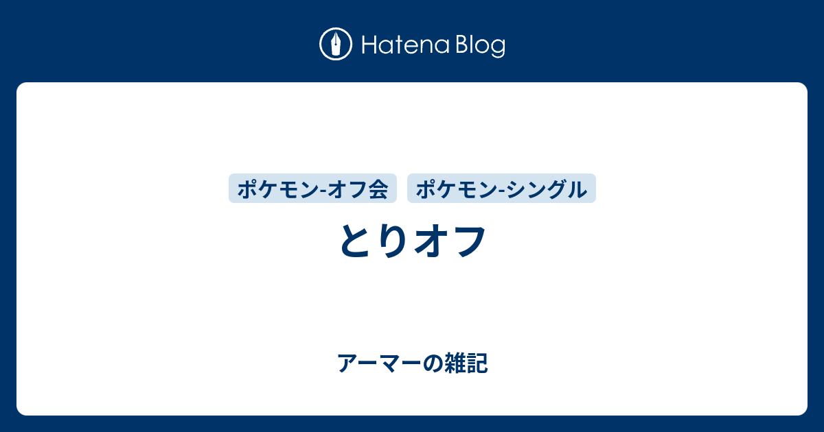 とりオフ アーマーの雑記