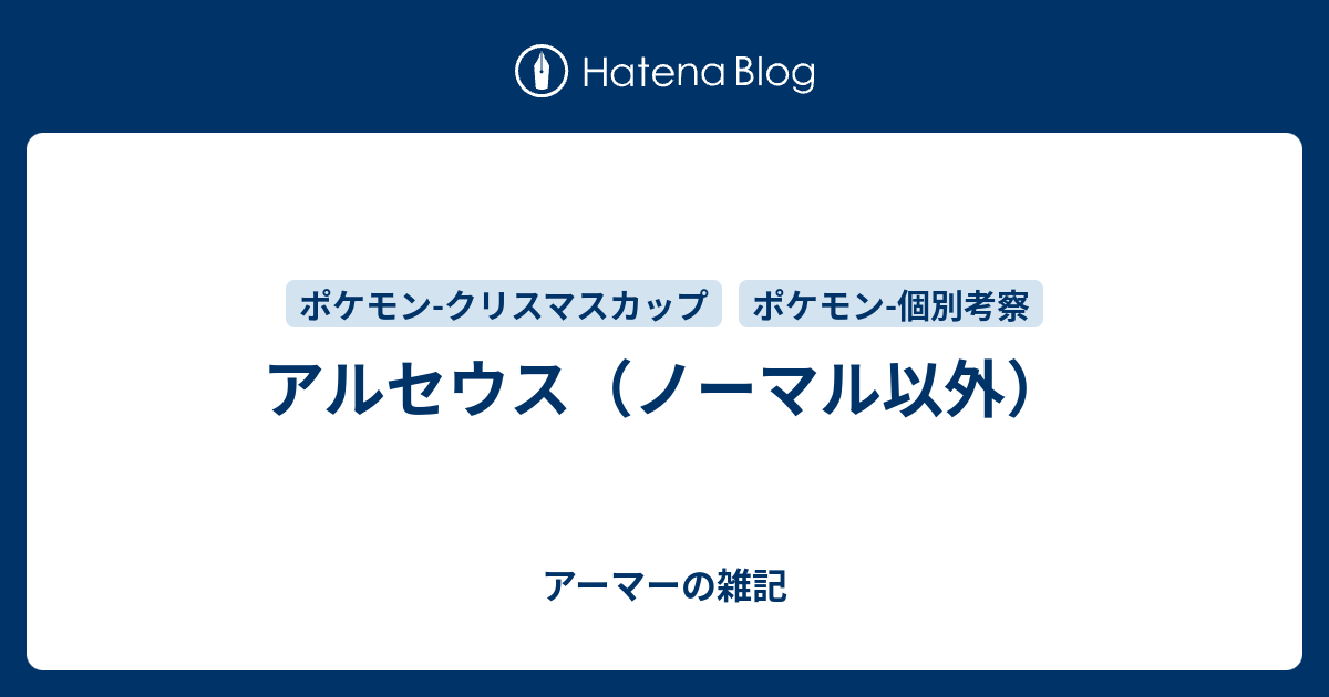 アルセウス ノーマル以外 アーマーの雑記