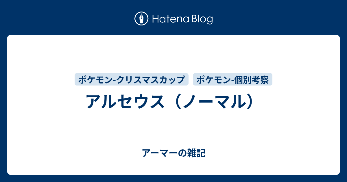 アルセウス ノーマル アーマーの雑記