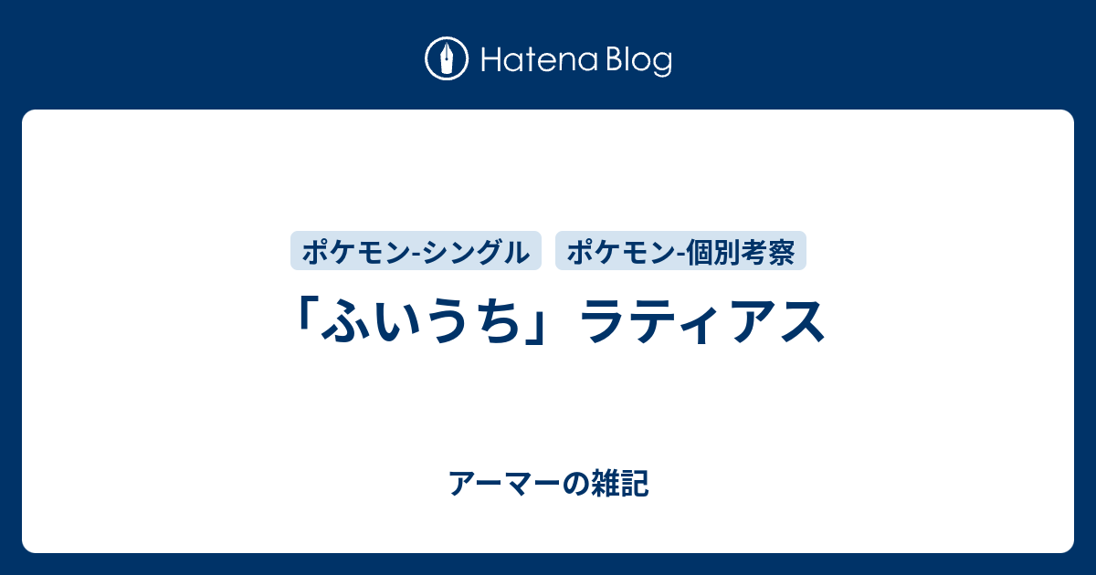 ふいうち ラティアス アーマーの雑記