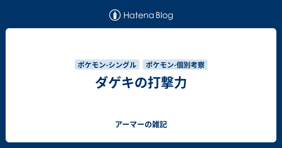 ダゲキの打撃力 アーマーの雑記