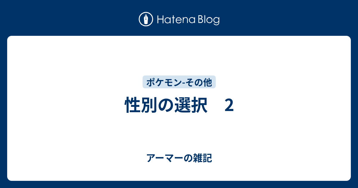 性別の選択 2 アーマーの雑記