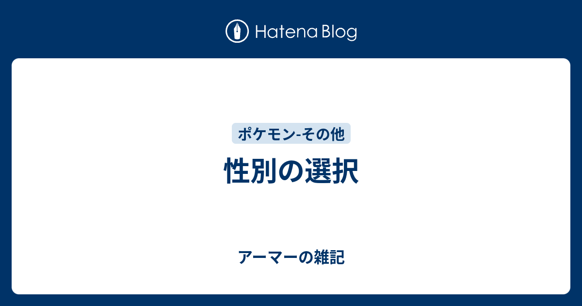 性別の選択 アーマーの雑記