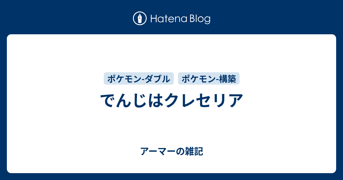 でんじはクレセリア アーマーの雑記