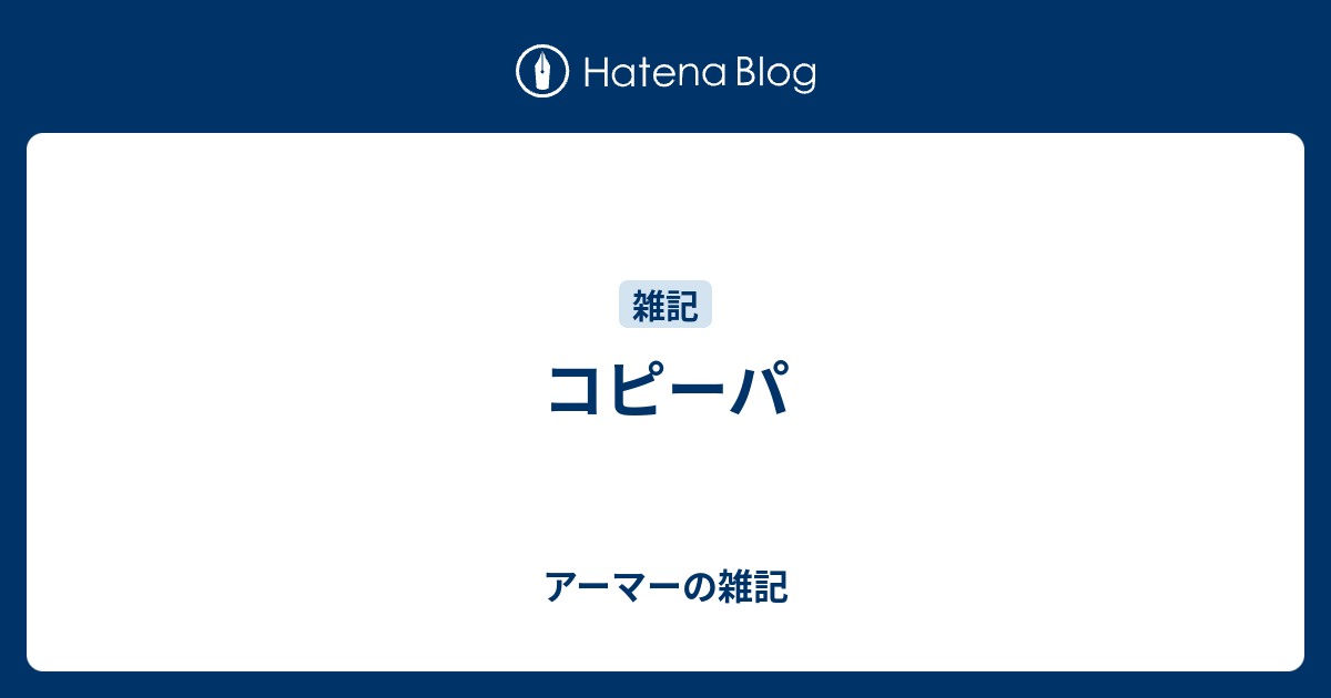 コピーパ アーマーの雑記