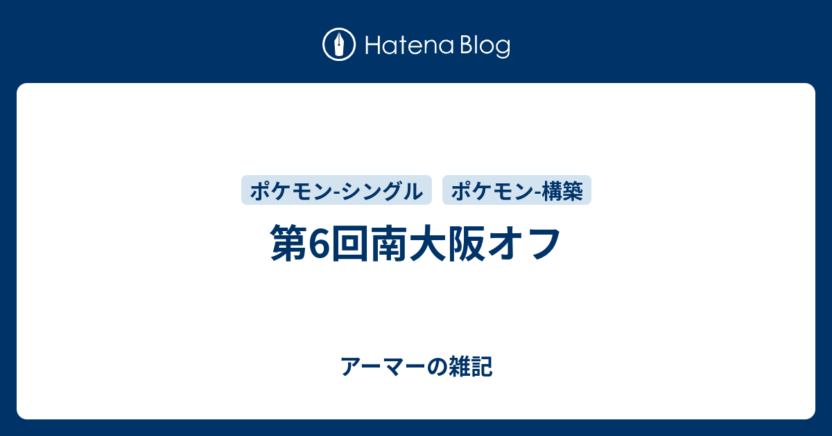 第6回南大阪オフ アーマーの雑記