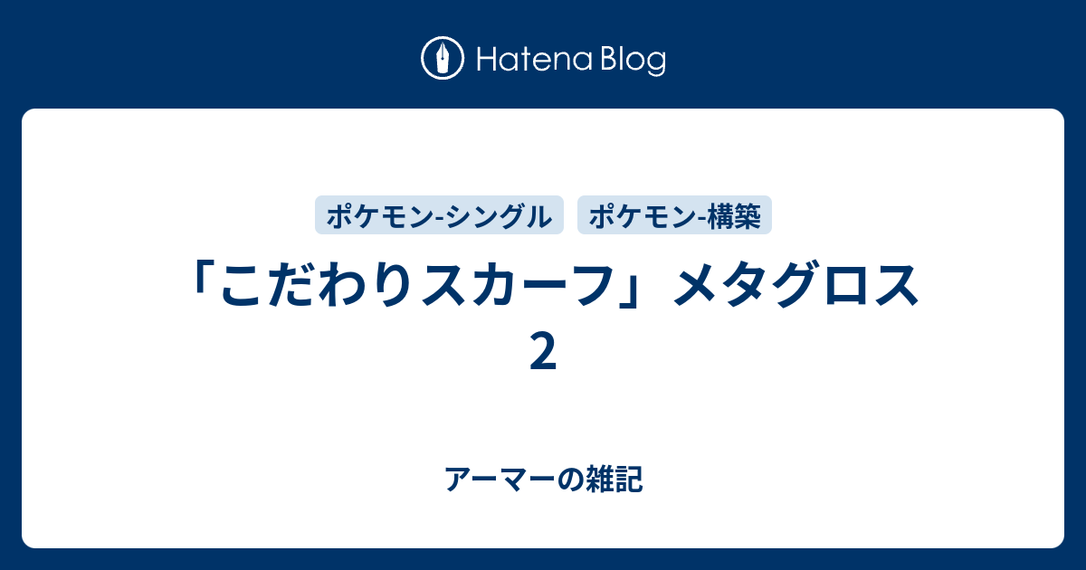 こだわりスカーフ メタグロス 2 アーマーの雑記