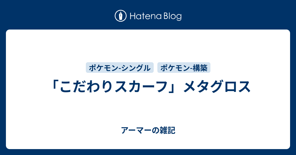 こだわりスカーフ メタグロス アーマーの雑記