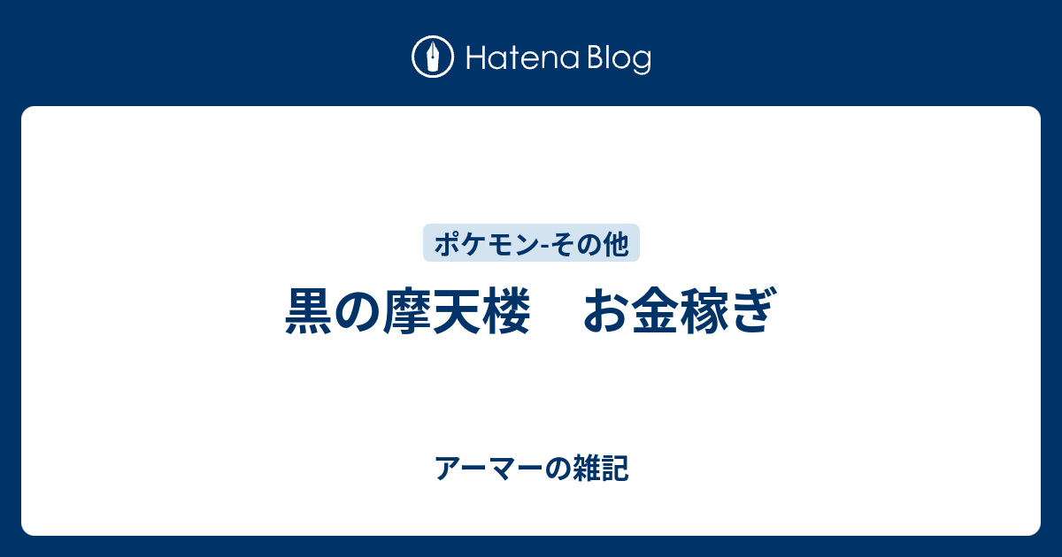黒の摩天楼 お金稼ぎ アーマーの雑記