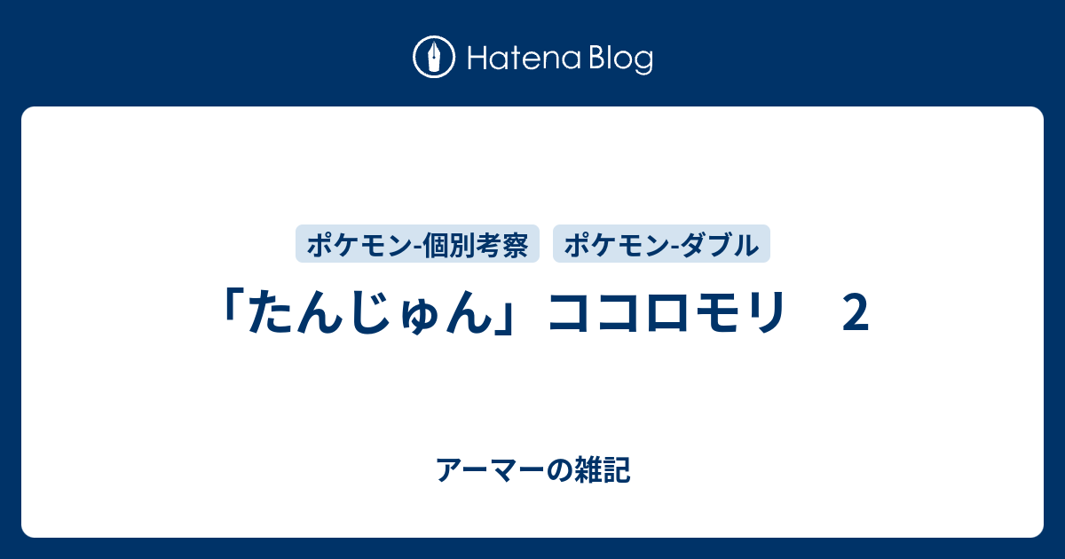 たんじゅん ココロモリ 2 アーマーの雑記