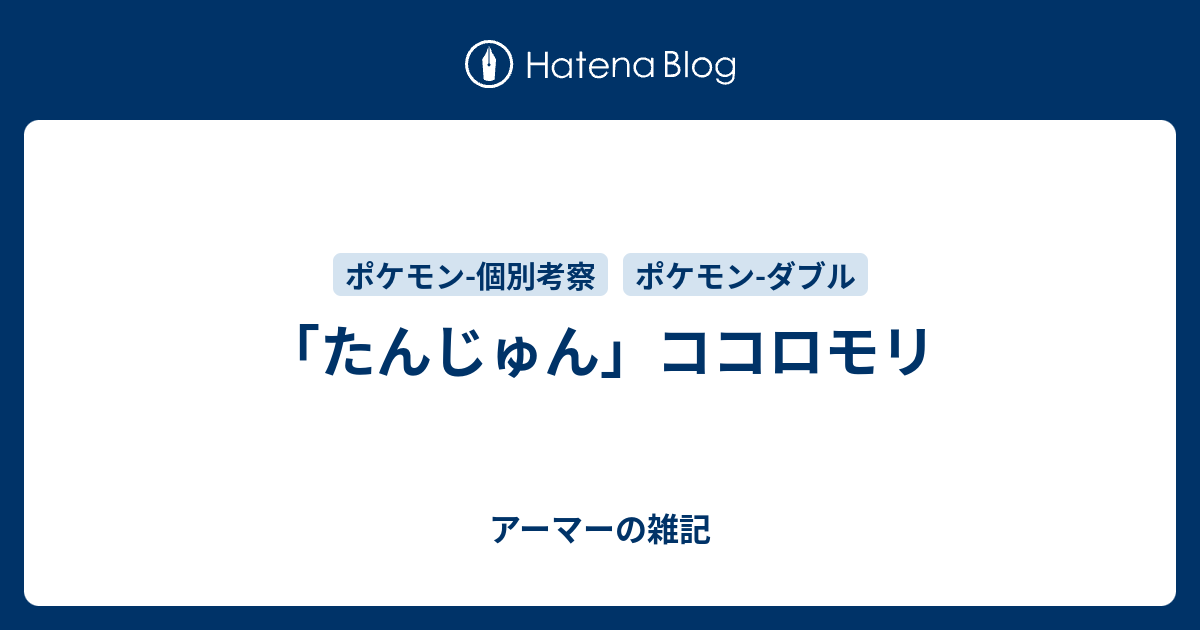 たんじゅん ココロモリ アーマーの雑記