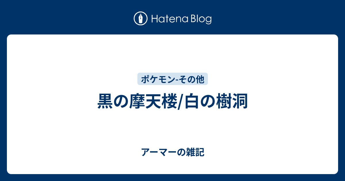 黒の摩天楼 白の樹洞 アーマーの雑記