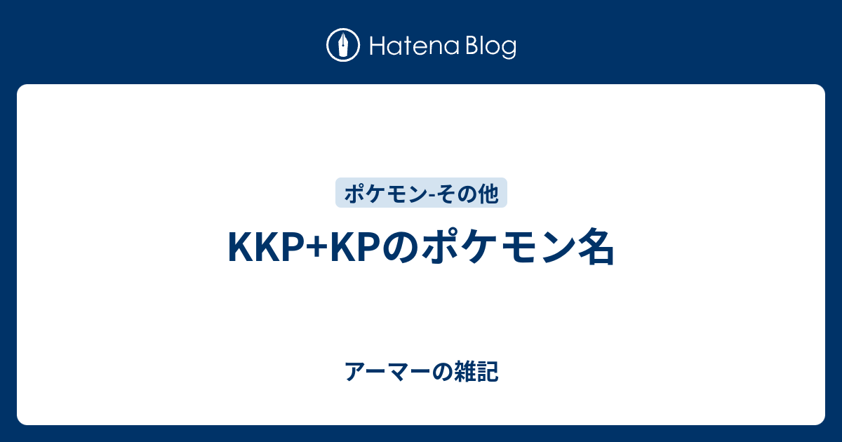 Kkp Kpのポケモン名 アーマーの雑記