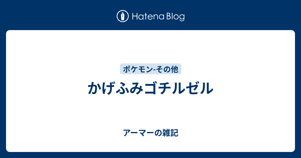 ポケモン かげ ふみ