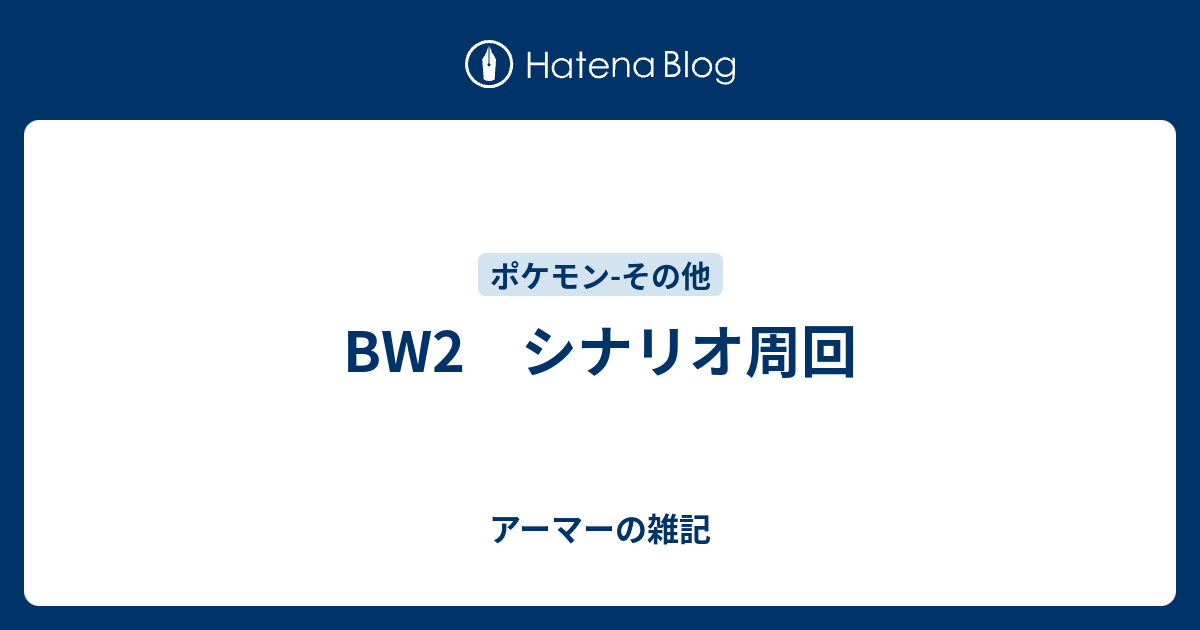 Bw2 シナリオ周回 アーマーの雑記