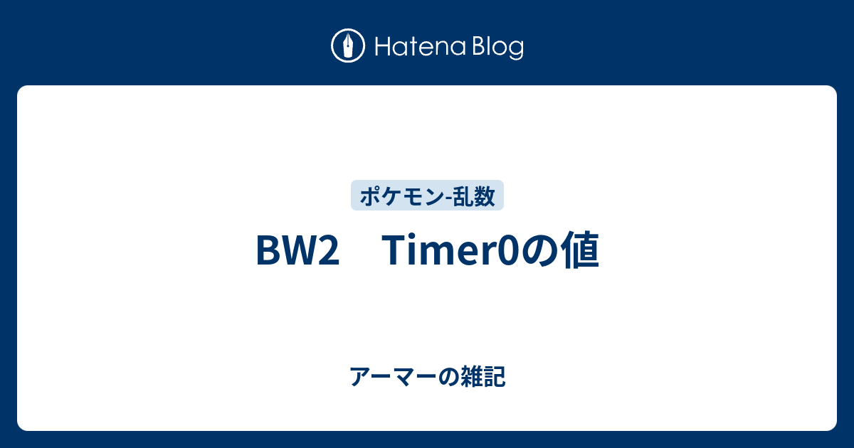 Bw2 Timer0の値 アーマーの雑記