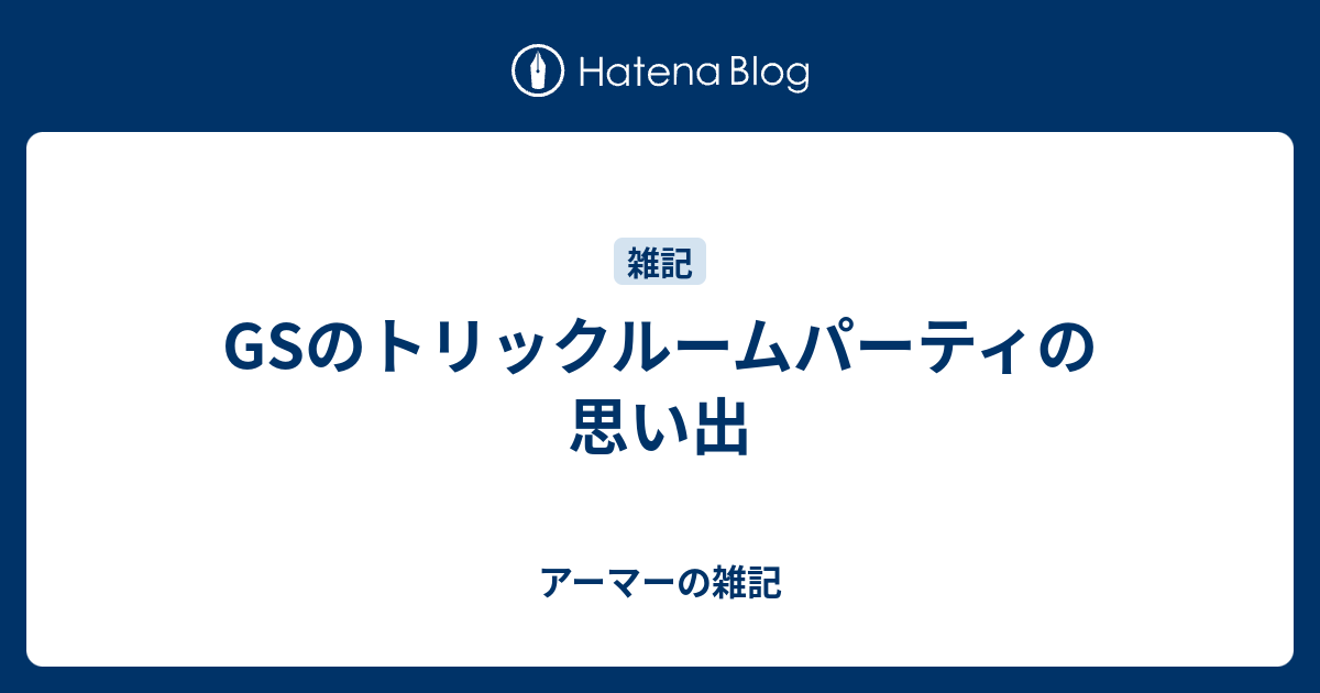 Gsのトリックルームパーティの思い出 アーマーの雑記