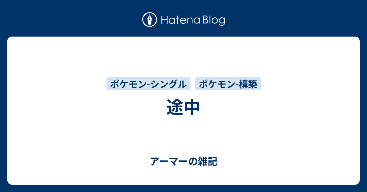 途中 アーマーの雑記