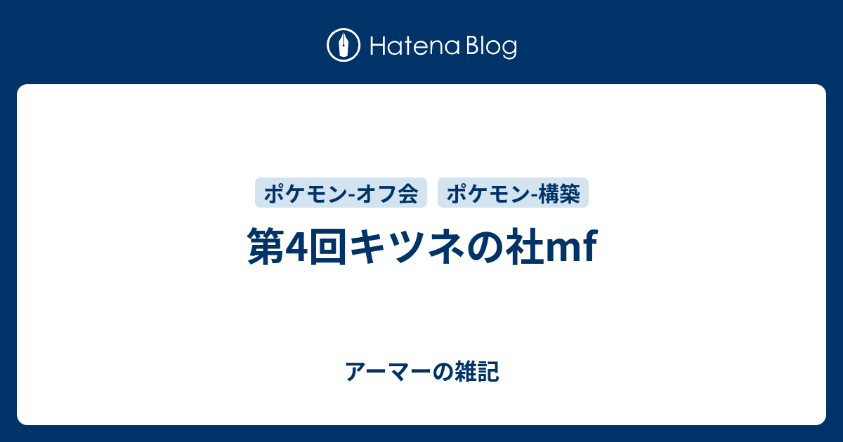 第4回キツネの社mf アーマーの雑記