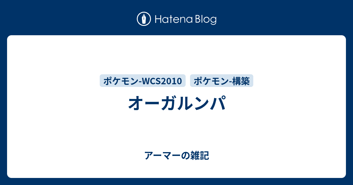 オーガルンパ アーマーの雑記