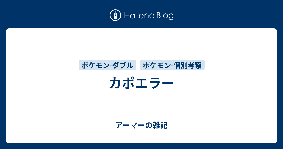 カポエラー アーマーの雑記