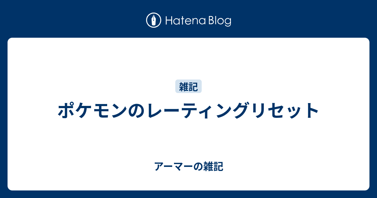 ポケモンのレーティングリセット アーマーの雑記