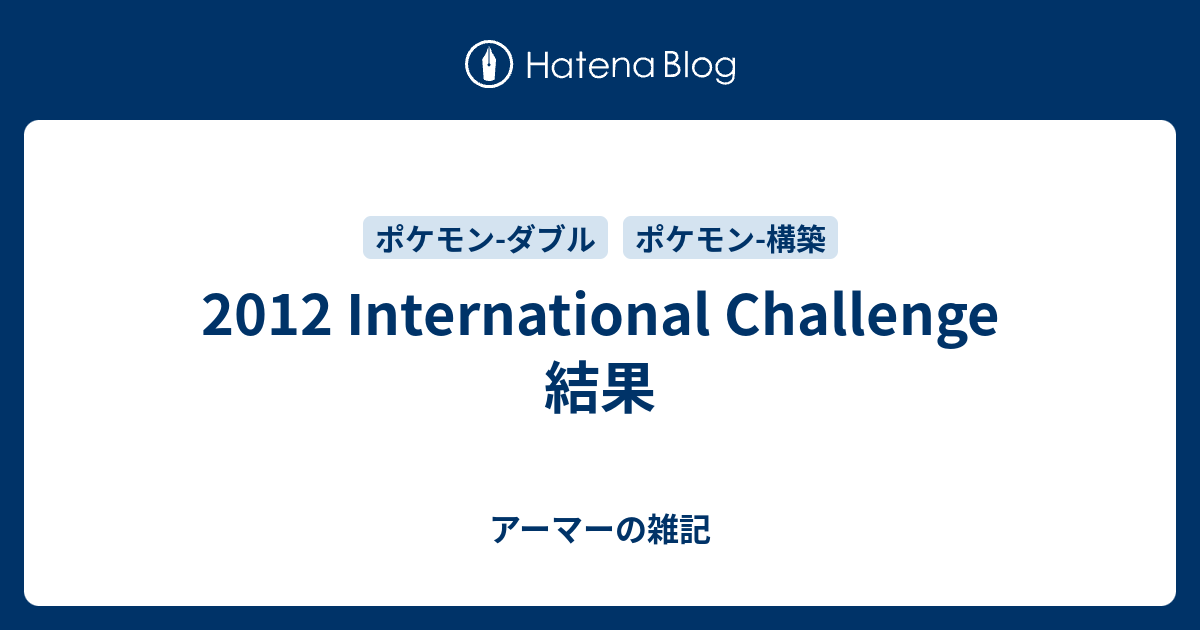 12 International Challenge 結果 アーマーの雑記