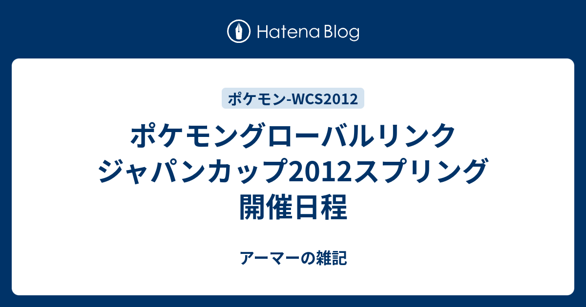 ポケモングローバルリンク ジャパンカップ12スプリング 開催日程 アーマーの雑記