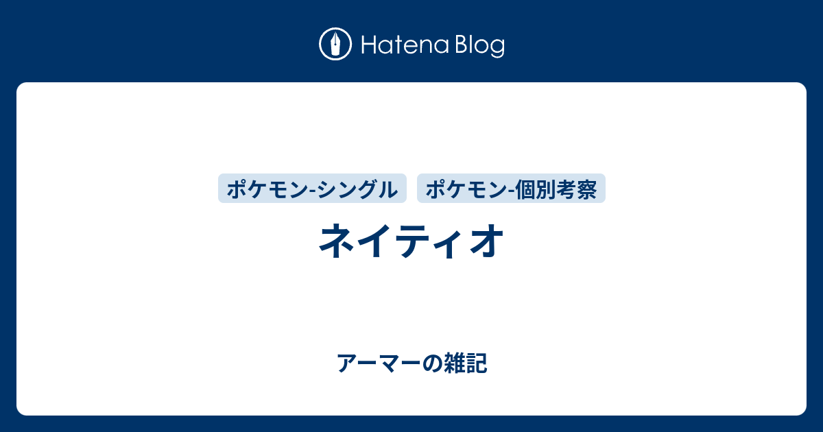 ネイティオ アーマーの雑記