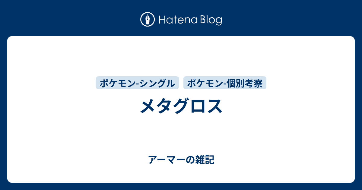 メタグロス アーマーの雑記