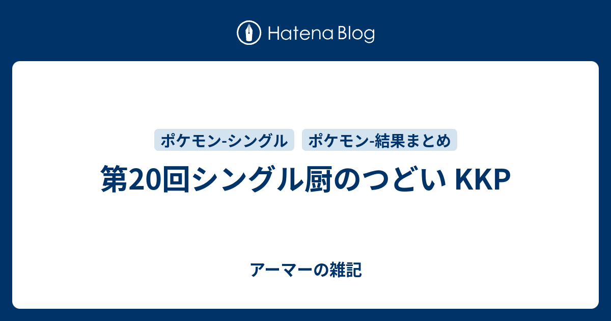 ポケモン シングル 厨