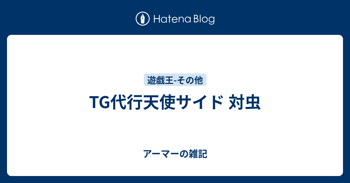 Tg代行天使サイド 対虫 アーマーの雑記