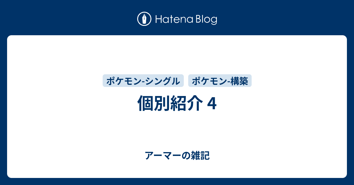 個別紹介 4 アーマーの雑記