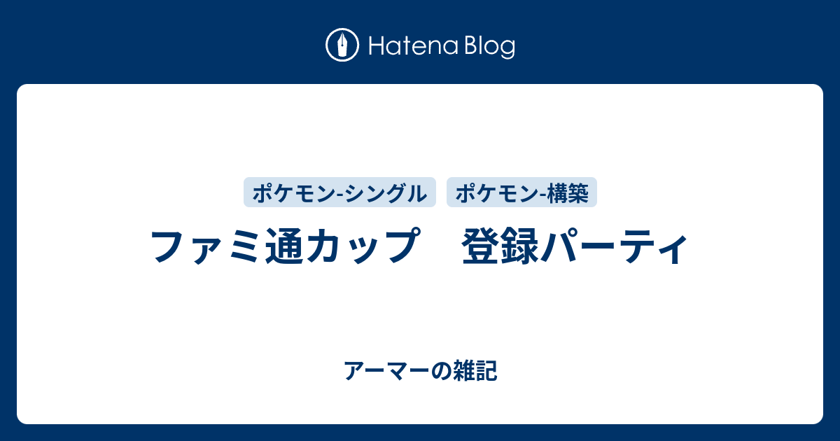 ファミ通カップ 登録パーティ アーマーの雑記