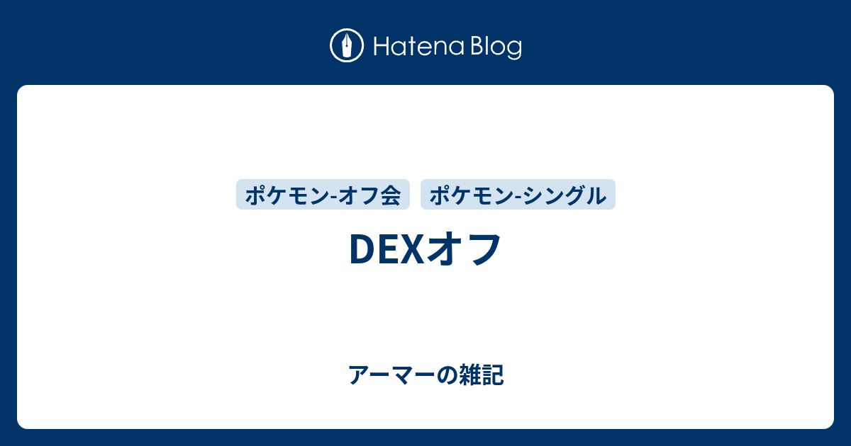 Dexオフ アーマーの雑記