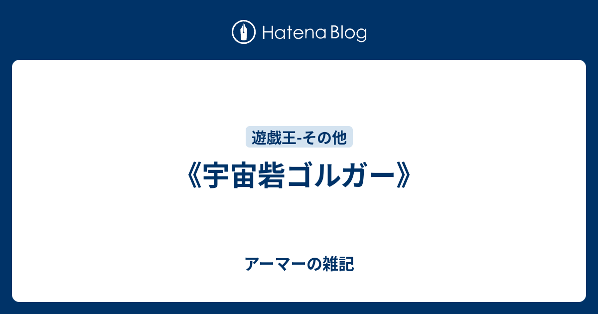 宇宙砦ゴルガー アーマーの雑記