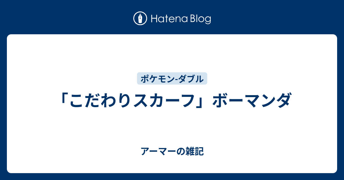 こだわりスカーフ ボーマンダ アーマーの雑記